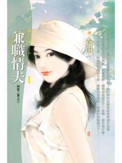 Title details for 兼職情夫 by 喬琪 - Available